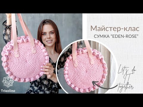Видео: Мастер-класс по созданию сумки «Eden Rose» из трикотажной пряжи