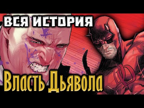 Видео: ВИДЕО КОМИКС. Власть Дьявола. ВСЯ ИСТОРИЯ.