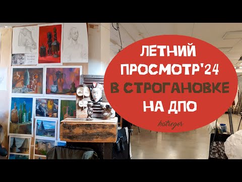 Видео: Летний просмотр'24 — 1, 2 и 3 курсы ДПО в Строгановке / ПЕРЕПОДГОТОВКА НА ХУДОЖНИКА