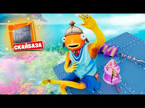 Видео: Бронированная СКАЙБАЗА в Фортнайт!