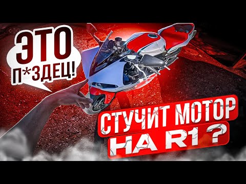 Видео: Положил МОТОР на YAMAHA R1 I Сжег МОЗГИ на HONDA 1000RR...