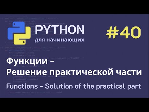 Видео: Python с нуля: Функции - Решение практической части