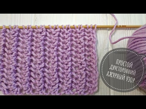 Видео: ПРОСТОЙ Двусторонний АЖУРНЫЙ Узор спицами В ОДИН РЯД / One Row Lace knitting stitch 3 easy steps