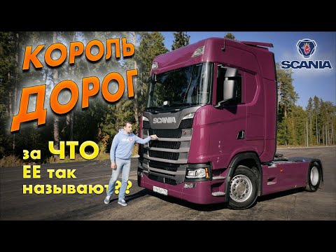 Видео: SCANIA S500: тягач "БИЗНЕС-КЛАССА". Тест-драйв и обзор флагманского грузовика Скания