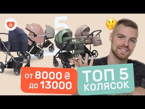 Видео: ТОП 5 колясок. Лучшие недорогие коляски для новорожденных 2021 года