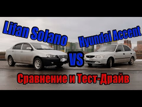 Видео: Lifan Solano (620) VS Hyundai Accent Сравнение и Тест-Драйв