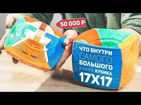 Видео: Что Внутри Самого Большого Кубика / 17x17