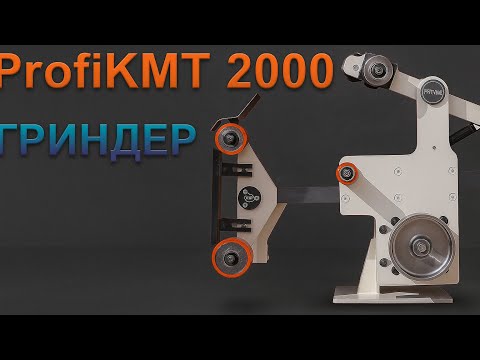 Видео: Обзор Гриндера ProfiKMT 2000