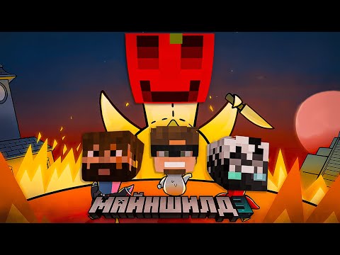 Видео: МАЙНШИЛДОВЦЫ ИГРАЮТ в Goose Goose Duck | Нарезка Майншилд