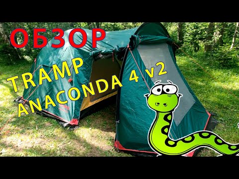 Видео: Обзор на палатку Tramp Anaconda 4 V2