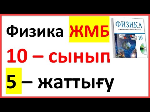 Видео: ФИЗИКА 10 СЫНЫП 5-ЖАТТЫҒУ  ЖМБ Арман ПВ Закирова