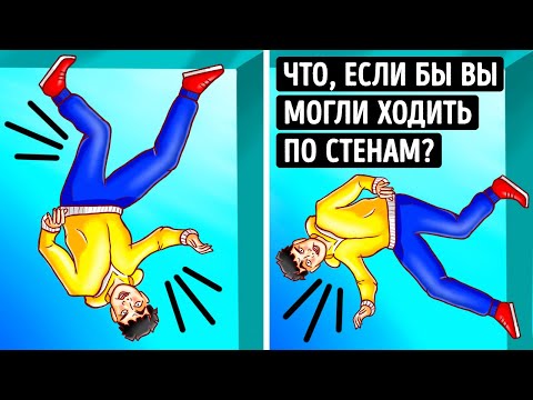 Видео: Что, если у вас появится способность ходить по стенам и потолкам