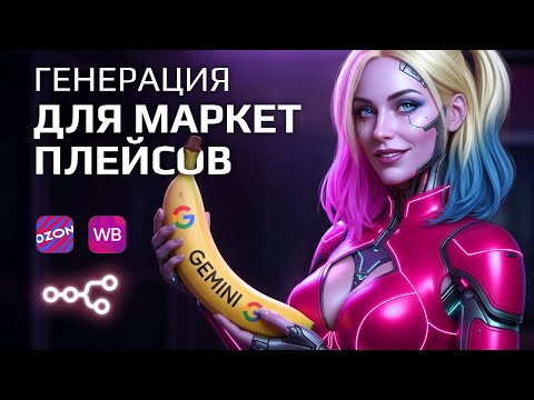 Видео: ГЕНЕРАЦИЯ и АПСКЕЙЛ фото для OZON, WB через Nano Banana, схема для n8n!