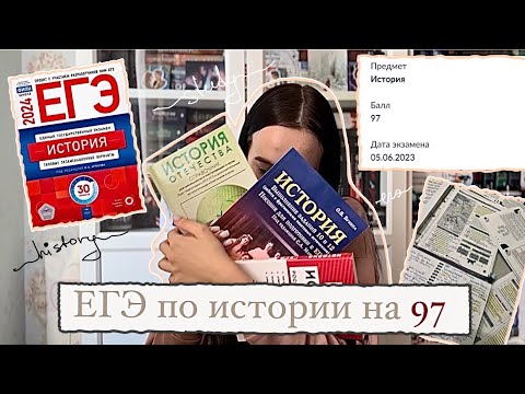 Видео: Как сдать ЕГЭ по истории на 95+ | История подготовки к 97 баллам | Подборка советов и материалов