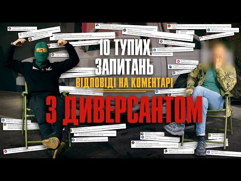 Видео: 10 тупих запитань Відповіді на коментарі з Диверсантом + передали 80-ту автівку на фронт