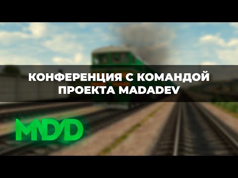 Видео: КОНФЕРЕНЦИЯ С КОМАНДОЙ ПРОЕКТА MADADEV