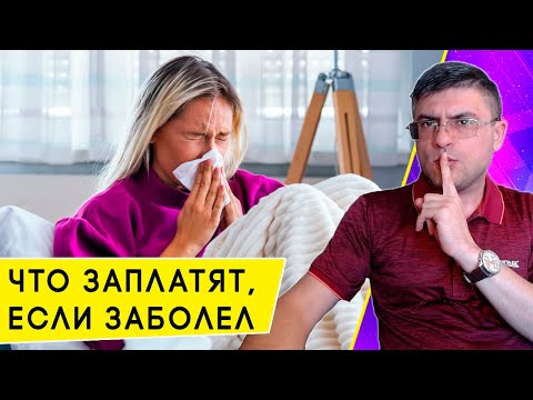 Видео: Расчет больничного листа: сколько полагается по временной нетрудоспособности