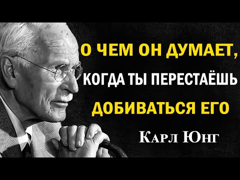 Видео: Что мужчина чувствует, когда женщина перестаёт его добиваться | Карл Юнг