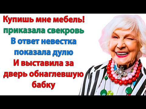Видео: Если ты нас выгонишь! Сынок с тобой разведётся и отсудит у тебя квартиру! орала свекровь, таща сына.