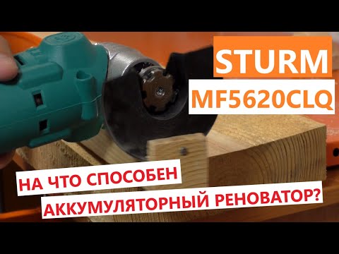 Видео: На что способен аккумуляторный реноватор? ( на примере  Sturm MF5620CLQ)