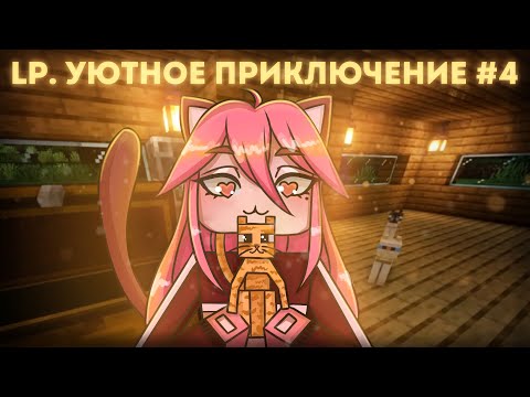 Видео: LP. УЮТНОЕ ПРИКЛЮЧЕНИЕ #4 У НЕРО НОВЫЙ ДРУГ!!! | ВЫЖИВАНИЕ | МОДЫ