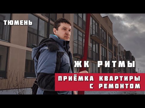 Видео: Приёмка квартиры с ремонтом ЖК РИТМЫ, Тюмень.