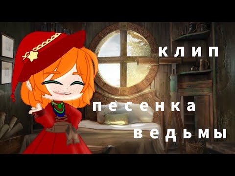 Видео: Песенка ведьмы// клип Канцлер Ги//гача клуб