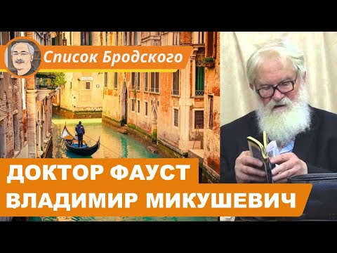Видео: ДОКТОР ФАУСТ: Беседа с Владимиром Микушевичем