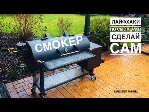 Видео: ОЧЕНЬ ПОЛЕЗНАЯ ИНФОРМАЦИЯ ПО СМОКЕРАМ #смокер #сварка #копчение