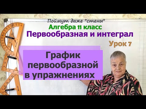 Видео: График первообразной в упражнениях. Алгебра 11 класс