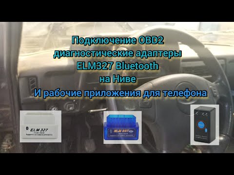 Видео: Подключение OBD2 адаптеры ELM327 на Ниве - рабочие приложения