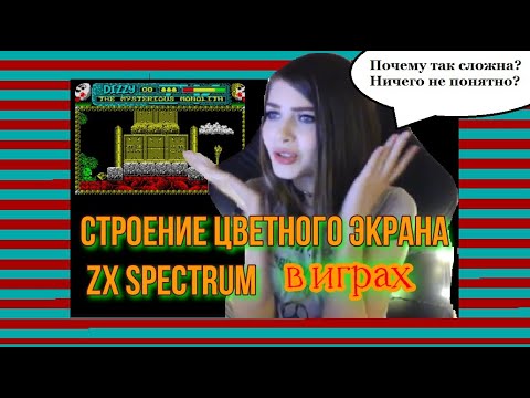 Видео: Строение цветного экрана в играх ZX Spectrum