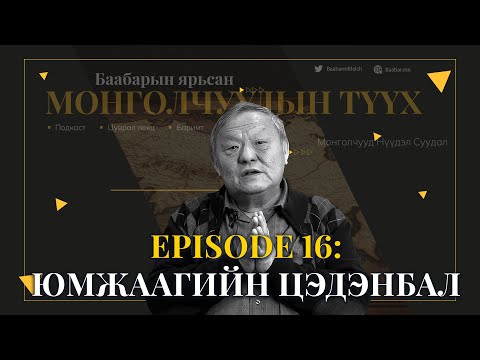 Видео: Episode 16: Юмжаагийн Цэдэнбал