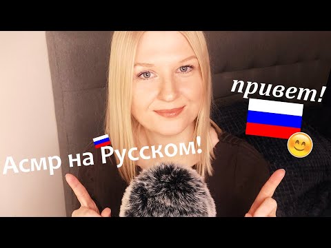 Видео: 🤩 русский асмр! 🙂 (шведская девушка пытается бегло говорить по-русски!) (ASMR in Russian!)