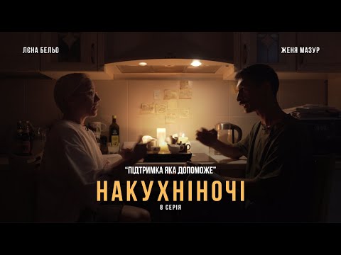 Видео: 8. Токсична підтримка. Як правильно підтримувати близьку людину. Як впливає на людину знецінення