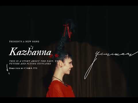 Видео: КАЖАННА - УСМІШКА (ПРЕМʼЄРА 2024)