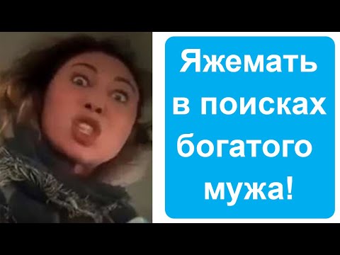 Видео: Яжемать в поисках богатого мужа