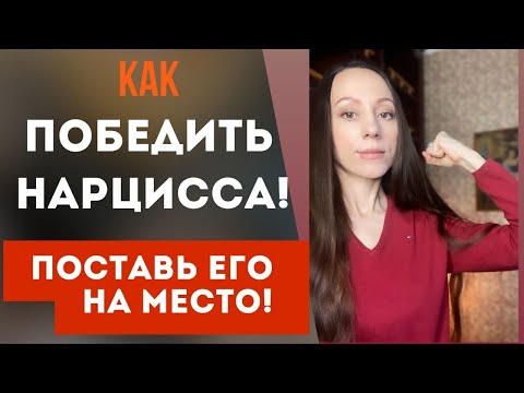 Видео: Как победить нарцисса? Лучшие приемы! Поставь нарцисса на место! Часть1