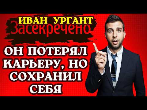 Видео: Иван Ургант: История одного поста, который изменил ВСЁ!