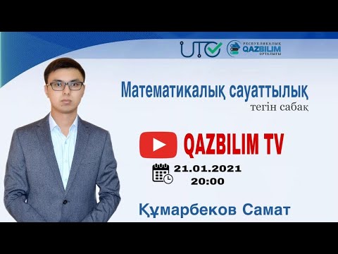 Видео: ҰБТ-ға дайындық. Математикалық сауаттылық. Сандар тізбегі. Жылдамдық, уақыт және жол