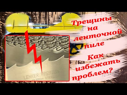 Видео: Почему возникают трещины на ленточной пиле по дереву. Как предотвратить трещины на пиле.