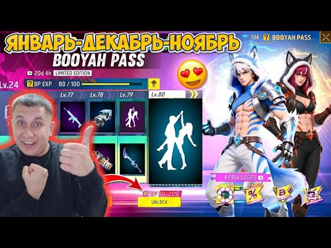 Видео: НОВЫЙ ПРОПУСК ЯНВАРЬ И ДЕКАБРЬ С ЭМОЦИЕЙ И НОЯБРЬ В ФРИ ФАЕР | фри фаер | Free Fire