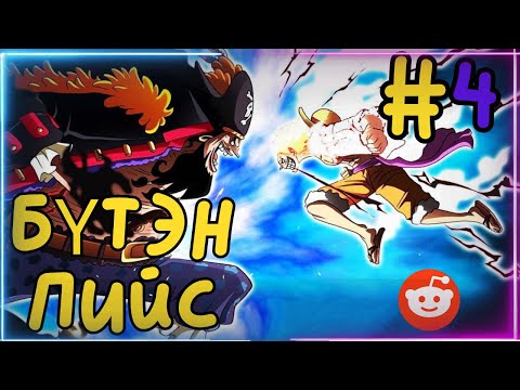 Видео: Бүтэн-Пийс | Сүүлйин дайны талаар би....#4