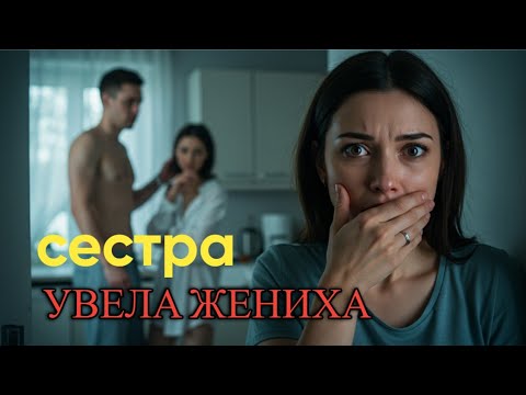 Видео: За неделю до свадьбы зашла к сестре без предупреждения Мой жених сидел у неё на кухне в одних трусах