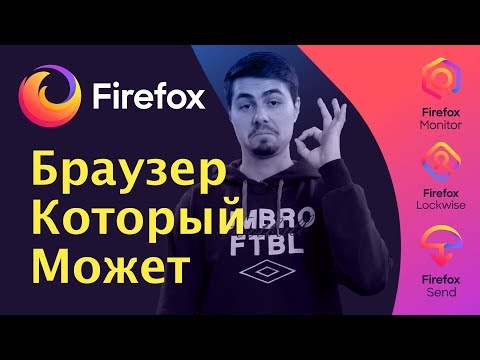 Видео: Обзор: Firefox - браузер который может. Chrome уходит на пенсию