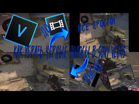 Видео: Как убрать черные полосы в видео и фото с помощью Vegas Pro |MONTAGE SONY VEGAS|