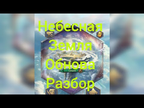 Видео: ОБНОВА 🔥 Небесная земля 🌐,не пропусти !!