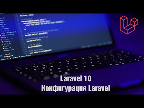Видео: Laravel 10. Конфигурация Laravel
