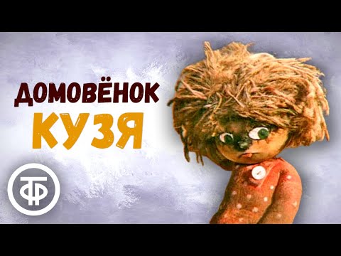 Видео: Домовенок Кузя. Все серии (1986)