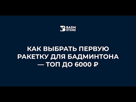 Видео: Как выбрать первую ракетку для бадминтона — ТОП до 6000 ₽